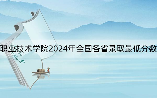福建林业职业技术学院2024年全国各省录取最低分数线和位次汇总