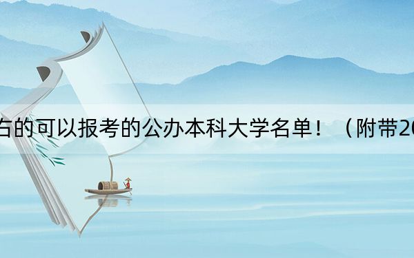 内蒙古高考451分左右的可以报考的公办本科大学名单！（附带2022-2024年451左右大学名单）