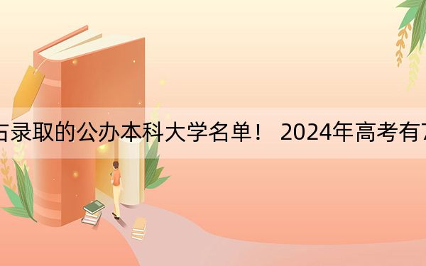 重庆高考498分左右录取的公办本科大学名单！ 2024年高考有70所最低分在498左右的大学