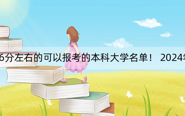 贵州高考576分左右的可以报考的本科大学名单！ 2024年一共8所大学录取