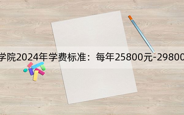 哈尔滨华德学院2024年学费标准：每年25800元-29800元（各专业收费标准）