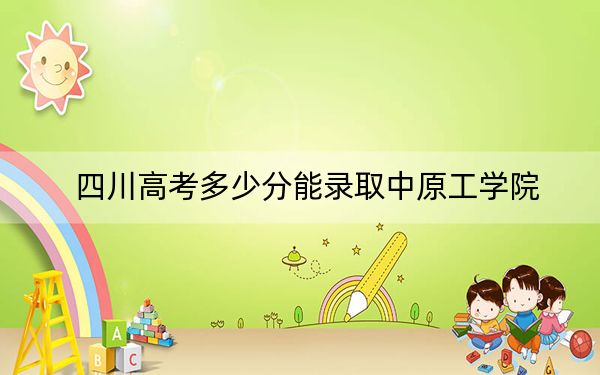 四川高考多少分能录取中原工学院？2024年文科投档线526分 理科510分