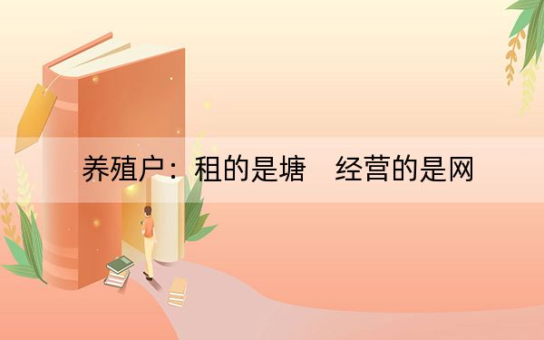 养殖户：租的是塘　经营的是网