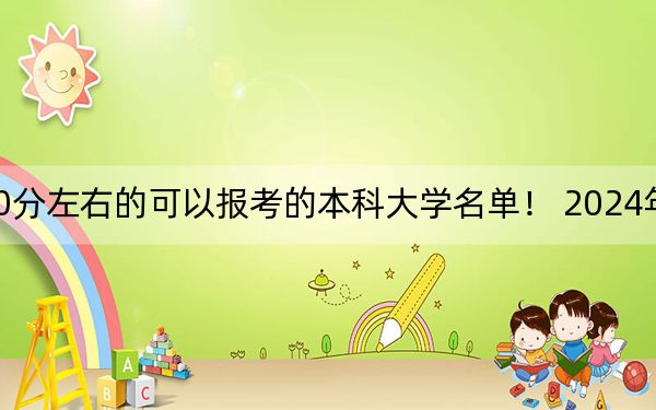 上海高考440分左右的可以报考的本科大学名单！ 2024年一共48所大学录取