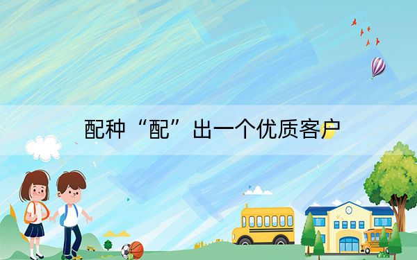 配种“配”出一个优质客户