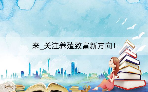 来_关注养殖致富新方向！