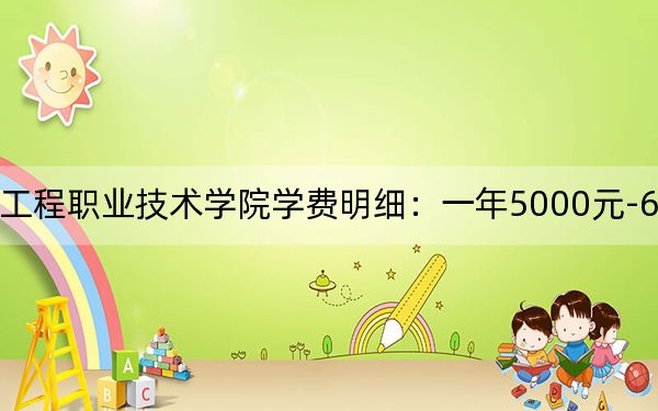 2024年湖北生态工程职业技术学院学费明细：一年5000元-6500元（各专业收费标准）