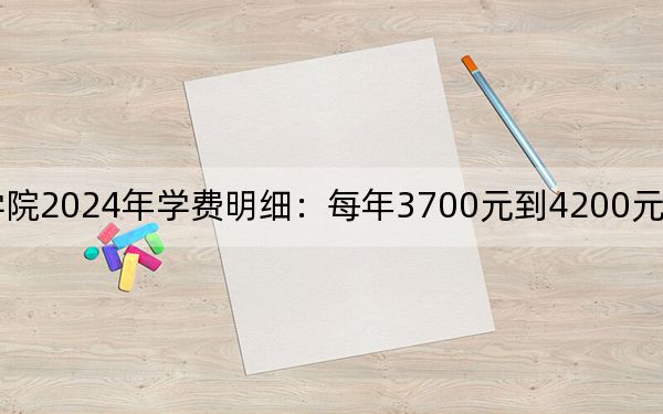 永城职业学院2024年学费明细：每年3700元到4200元（供河南考生参考）