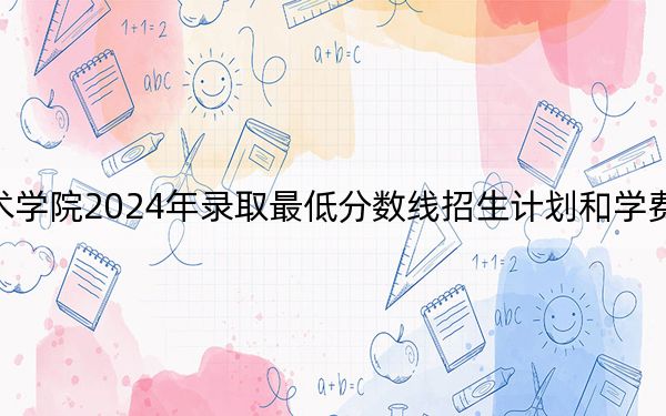 扬州工业职业技术学院2024年录取最低分数线招生计划和学费:江苏考生2025年参考