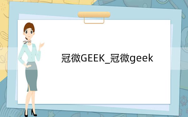 冠微GEEK_冠微geek