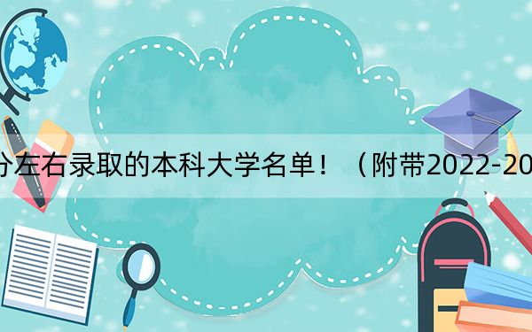 江苏高考575分左右录取的本科大学名单！（附带2022-2024年575左右大学名单）