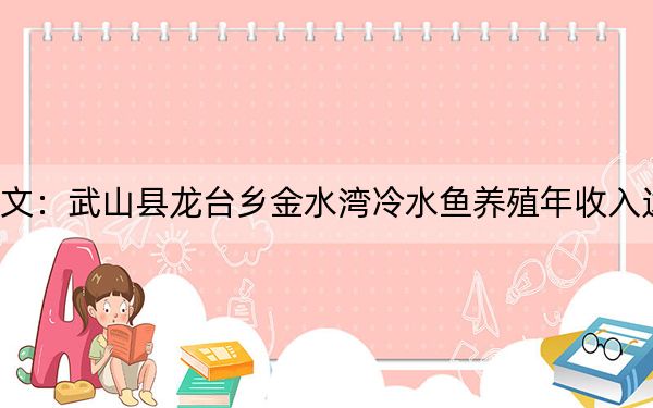 文：武山县龙台乡金水湾冷水鱼养殖年收入达