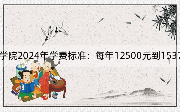 江阳城建职业学院2024年学费标准：每年12500元到15370元（各专业收费标准）