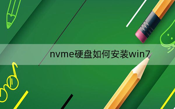 nvme硬盘如何安装win7？nvme固态硬盘安装win7教程_解决硬盘无法识别