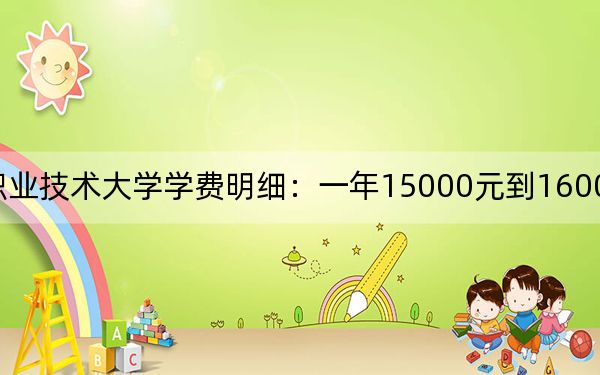 2024年运城职业技术大学学费明细:一年15000元到16000元(各专业收费标准)