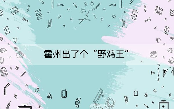 霍州出了个“野鸡王”