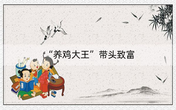 “养鸡大王”带头致富