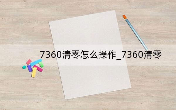 7360清零怎么操作_7360清零