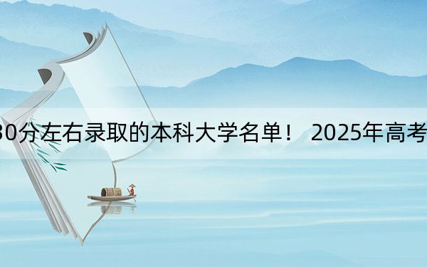 天津高考530分左右录取的本科大学名单！ 2025年高考可以填报43所大学