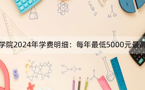 天津轻工职业技术学院2024年学费明细:每年最低5000元最高5500元(供河北考生参考)