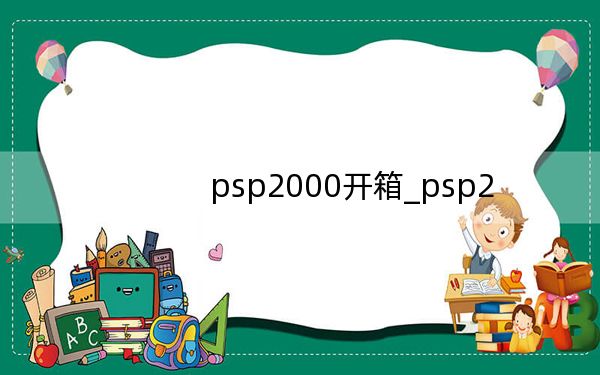 psp2000开箱_psp2
