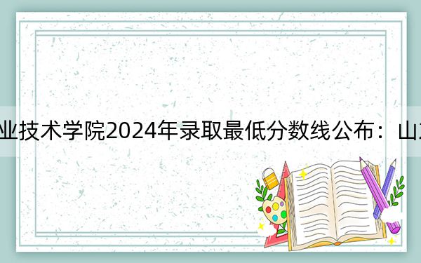 河北女子职业技术学院2024年录取最低分数线公布：山东考生2025年参考