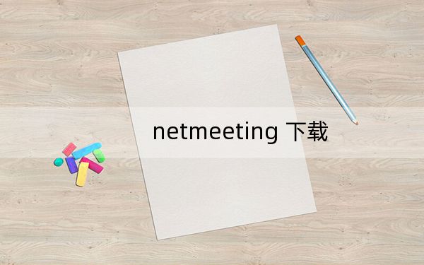 netmeeting 下载