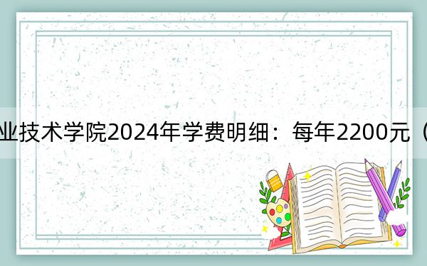 江苏农林职业技术学院2024年学费明细:每年2200元(供云南考生参考)