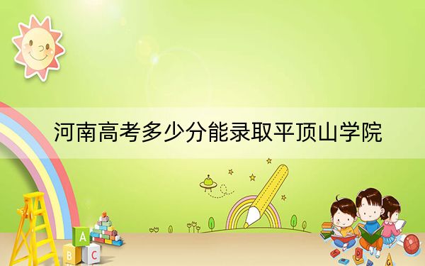 河南高考多少分能录取平顶山学院？2024年文科录取分490分 理科投档线475分