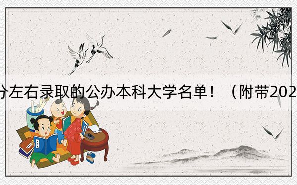 江西高考476分左右录取的公办本科大学名单！（附带2022-2024年476录取名单）