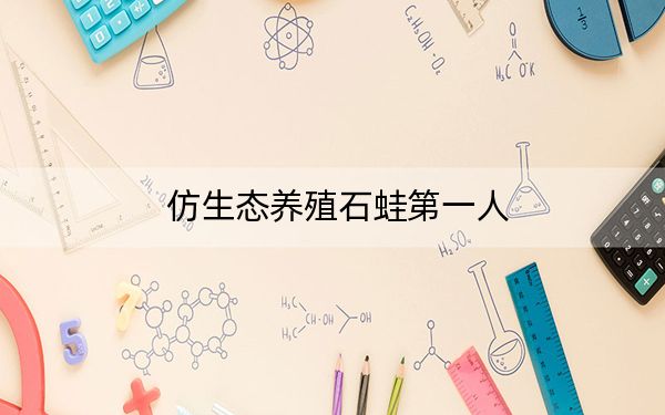 仿生态养殖石蛙第一人