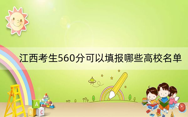 江西考生560分可以填报哪些高校名单？（供2025年考生参考）