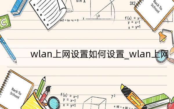 wlan上网设置如何设置_wlan上网