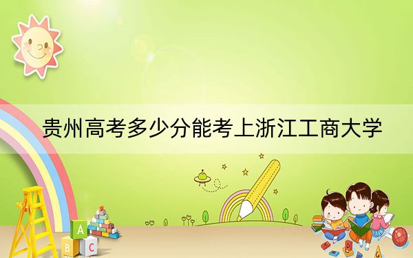 贵州高考多少分能考上浙江工商大学？2024年历史类投档线538分 物理类录取分468分