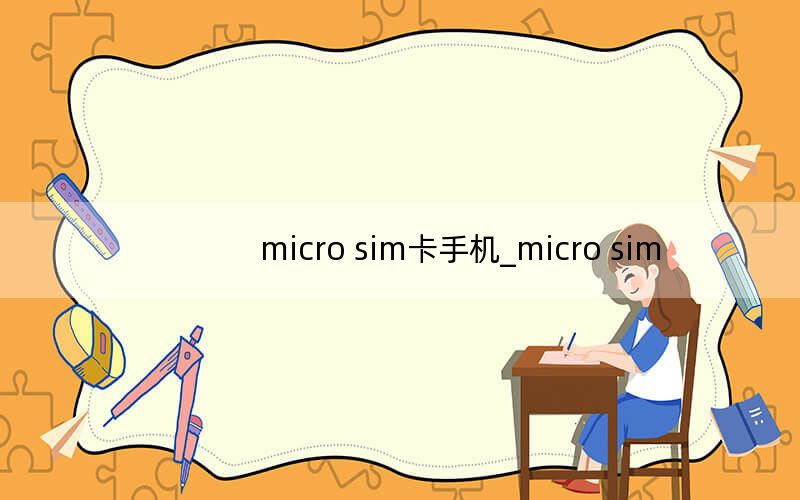 micro sim卡手机_micro sim