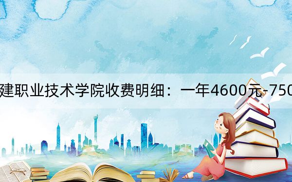 2024年湖南城建职业技术学院收费明细:一年4600元-7500元(供湖南考生参考)