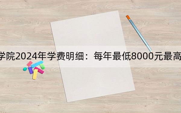 南昌影视传播职业学院2024年学费明细：每年最低8000元最高14800元（供江西考生参考）