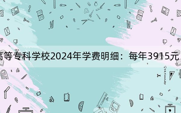 江西中医药高等专科学校2024年学费明细：每年3915元（供广东考生参考）