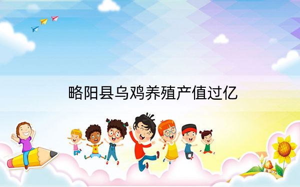 略阳县乌鸡养殖产值过亿