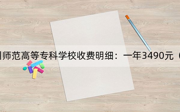 2024年赣州师范高等专科学校收费明细：一年3490元（供山西考生参考）