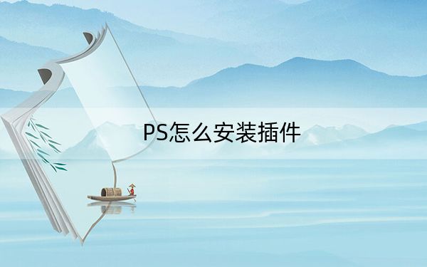 PS怎么安装插件？PhotoShop安装插件扩展特效方法