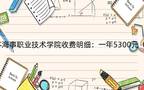 2024年江苏海事职业技术学院收费明细：一年5300元（供新疆考生参考）