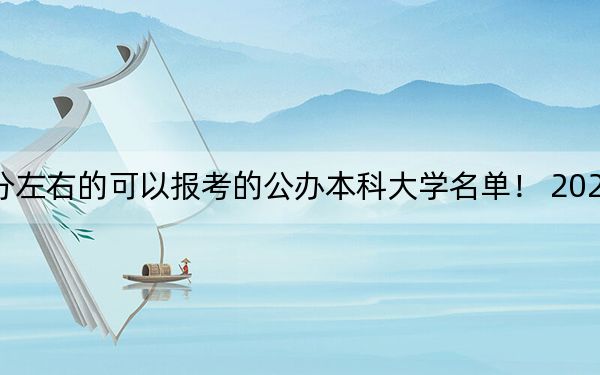 浙江高考455分左右的可以报考的公办本科大学名单！ 2024年一共0所大学录取