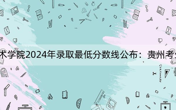 中央美术学院2024年录取最低分数线公布：贵州考生2025年参考