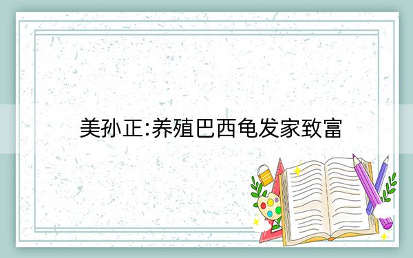 美孙正:养殖巴西龟发家致富