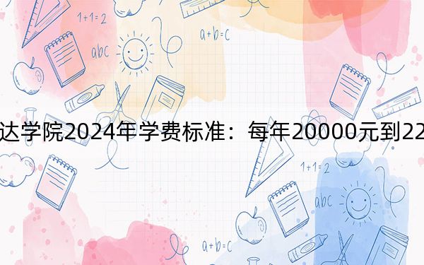 南京邮电大学通达学院2024年学费标准：每年20000元到22000元（各专业收费标准）