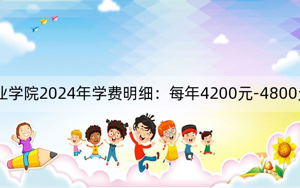 河南经贸职业学院2024年学费明细：每年4200元-4800元（供江西考生参考）
