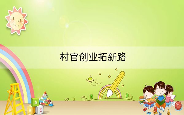 村官创业拓新路