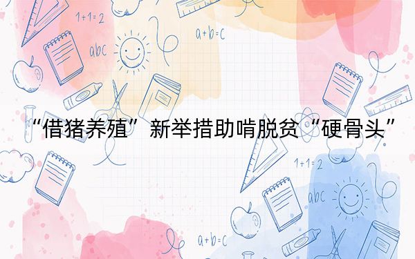 “借猪养殖”新举措助啃脱贫“硬骨头”