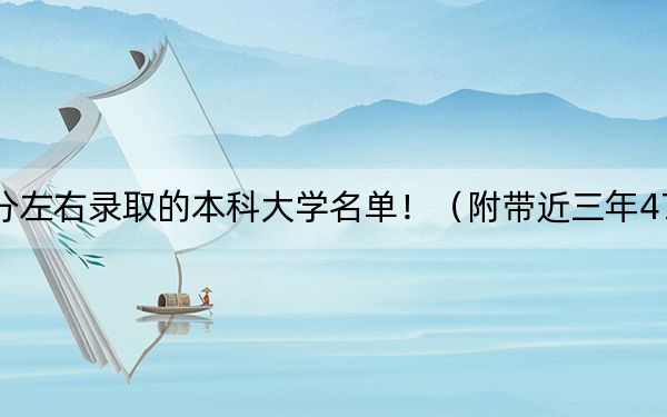 上海高考479分左右录取的本科大学名单！（附带近三年479分大学录取名单）